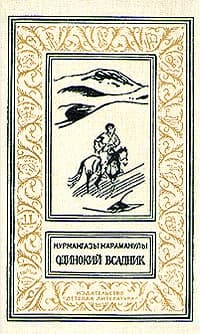 Одинокий всадник