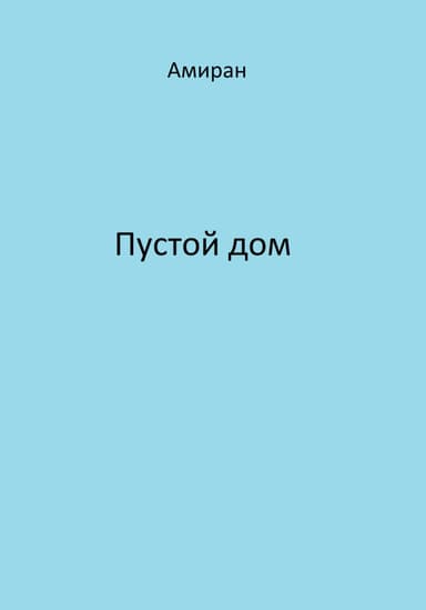 Пустой дом