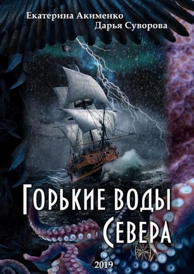 Горькие воды Севера (СИ)