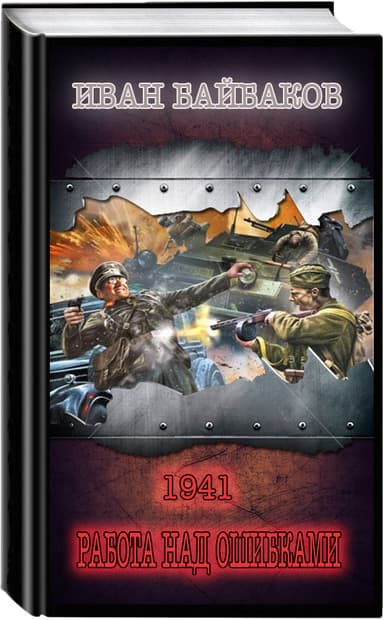 1941-Работа над ошибками (СИ)