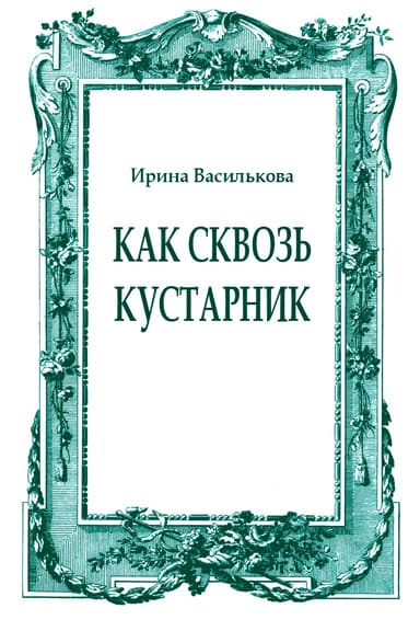 Как сквозь кустарник