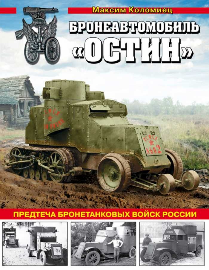 Бронеавтомобиль «Остин». Предтеча бронетанковых войск России