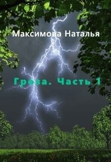 Гроза. Часть 1 (СИ)