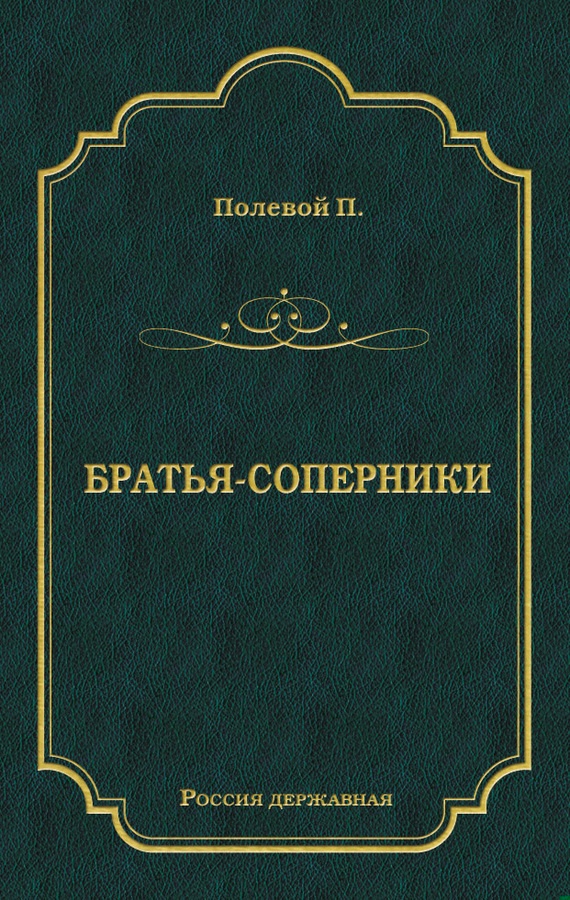 Братья-соперники