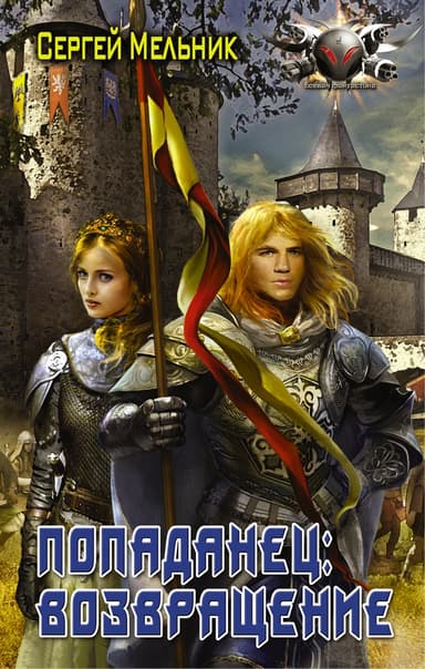 Попаданец (семь книг в одном томе) (СИ)
