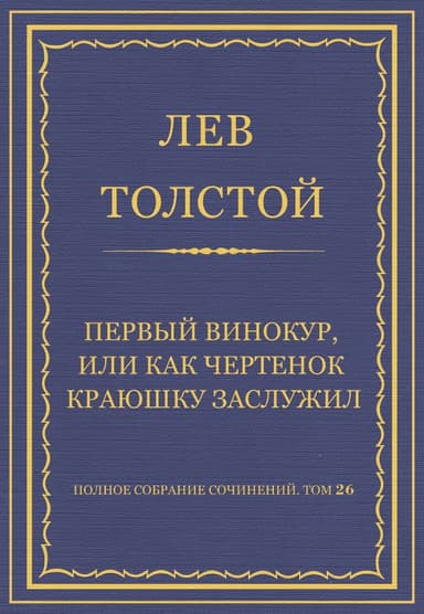 Первый винокур, или Как чертенок краюшку заслужил