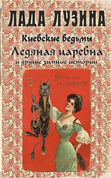 Ледяная царевна и другие зимние истории (сборник)