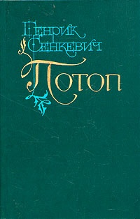 Потоп. Том 1