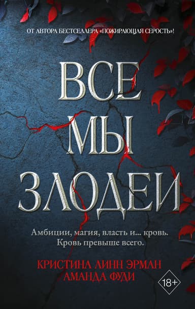 Все Мы Злодеи (ЛП)