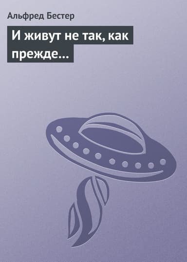 И живут не так, как прежде...