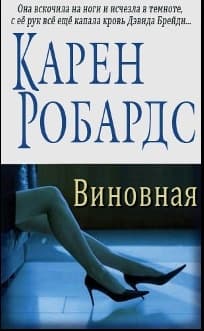 Виновная (ЛП)