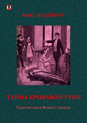Тайна кровавой руки. Приключения Фрица Стагарта
