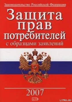 Защита прав потребителей с образцами заявлений