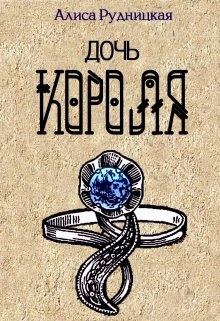 Дочь короля