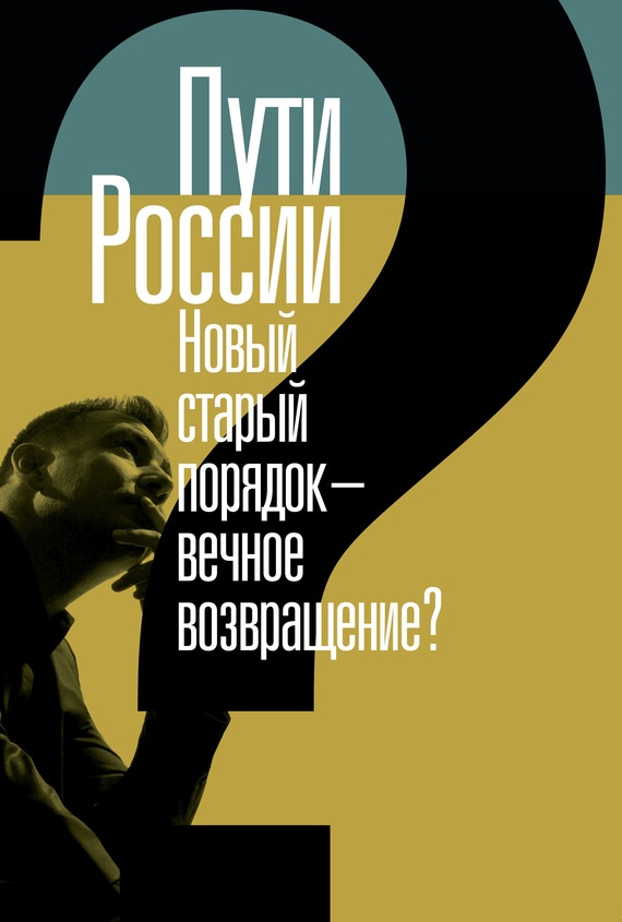 Пути России. Новый старый порядок – вечное возвращение? Сборник статей. Том XXI