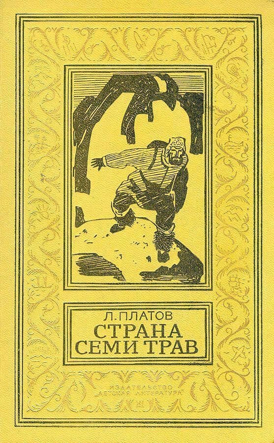 Страна Семи Трав