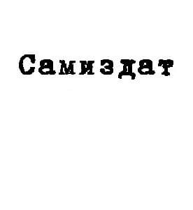 Синтетик-3 (СИ)
