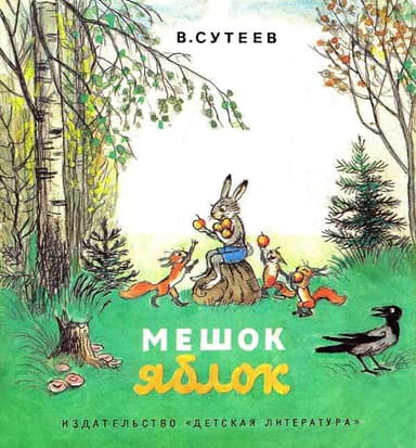 Мешок яблок