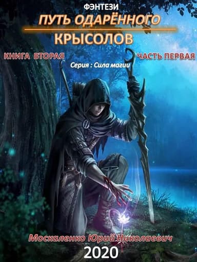 Путь одарённого. Крысолов. Книга 2. Часть 1