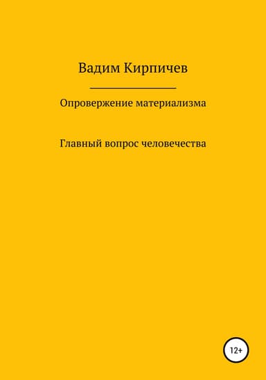 Опровержение материализма. Главный вопрос человечества