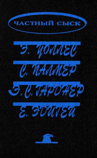 Похищенная картина. Убийство у школьной доски. Обожатель мисс Уэст. Рубины приносят несчастье