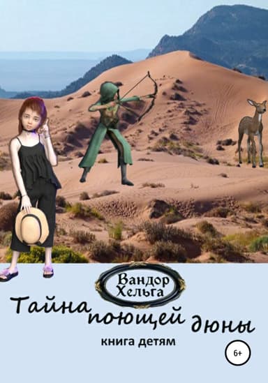 Тайна поющей дюны