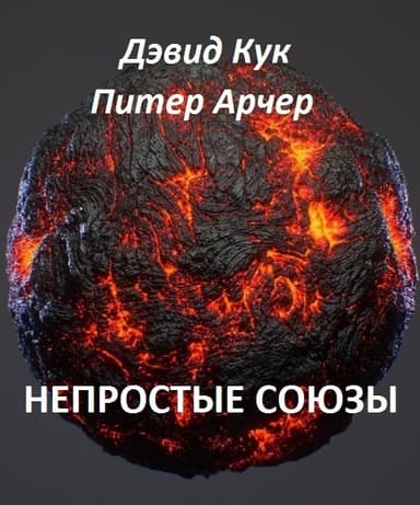 Непростые союзы (ЛП)