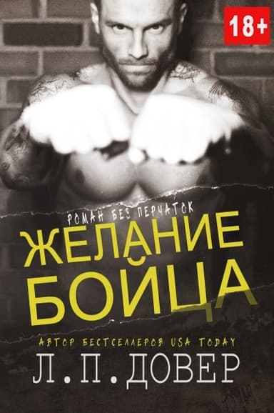 Желание бойца (ЛП)