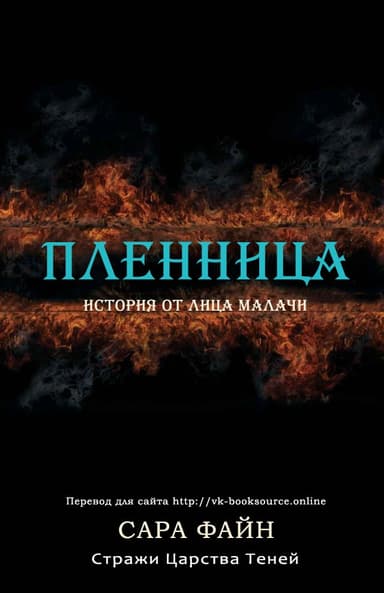 Пленница