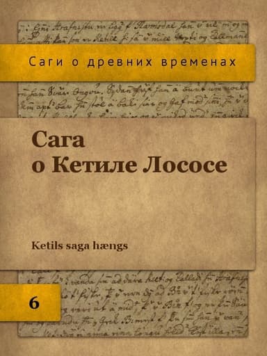 Сага о Кетиле Лососе (ЛП)