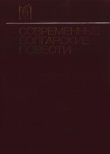 Современные болгарские повести