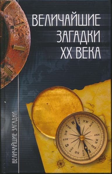 Величайшие загадки XX века