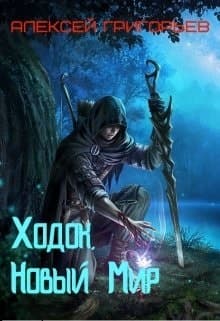 Ходок-1. Новый Мир