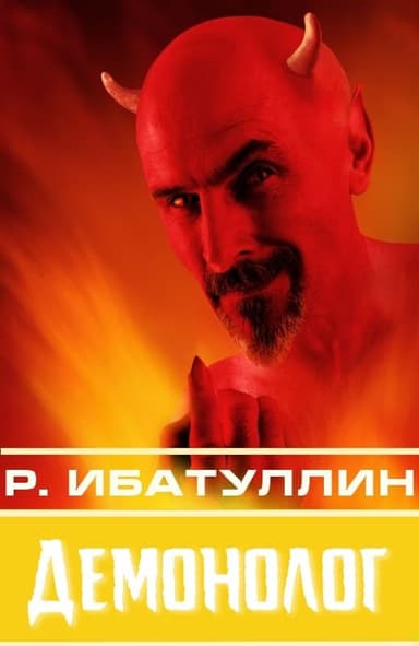 Демонолог [сборник : СИ]