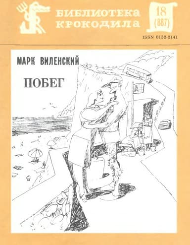 Побег