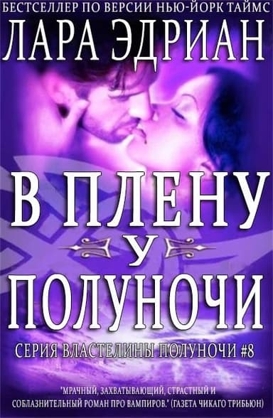 В плену у полуночи