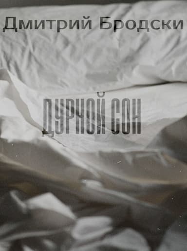 Дурной Сон (СИ)