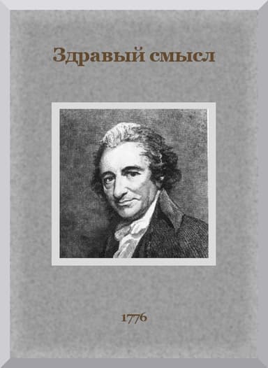 Здравый смысл