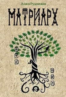 Матриарх