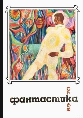 Фантастика 1969-1970