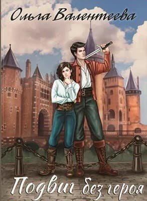Подвиг без героя (СИ)