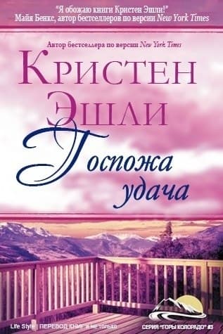 Госпожа Удача (ЛП)