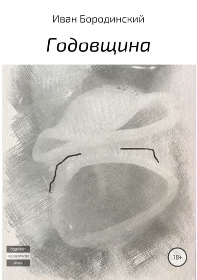 Годовщина