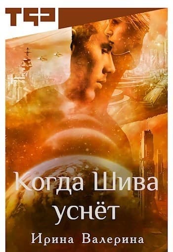 Когда Шива уснёт (СИ)
