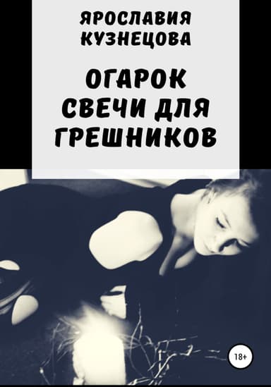 Огарок свечи для грешников (СИ)
