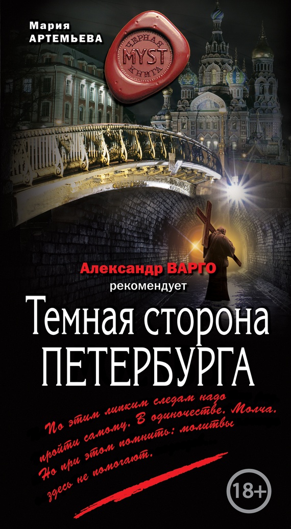 Темная сторона Петербурга
