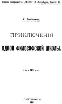 Приключения одной философской школы