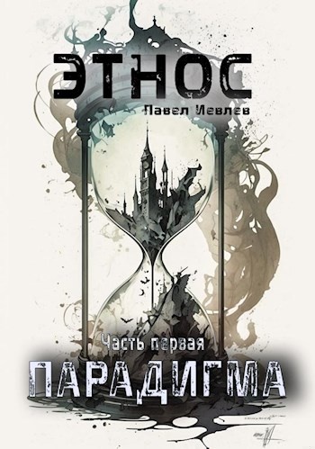Этнос. Парадигма