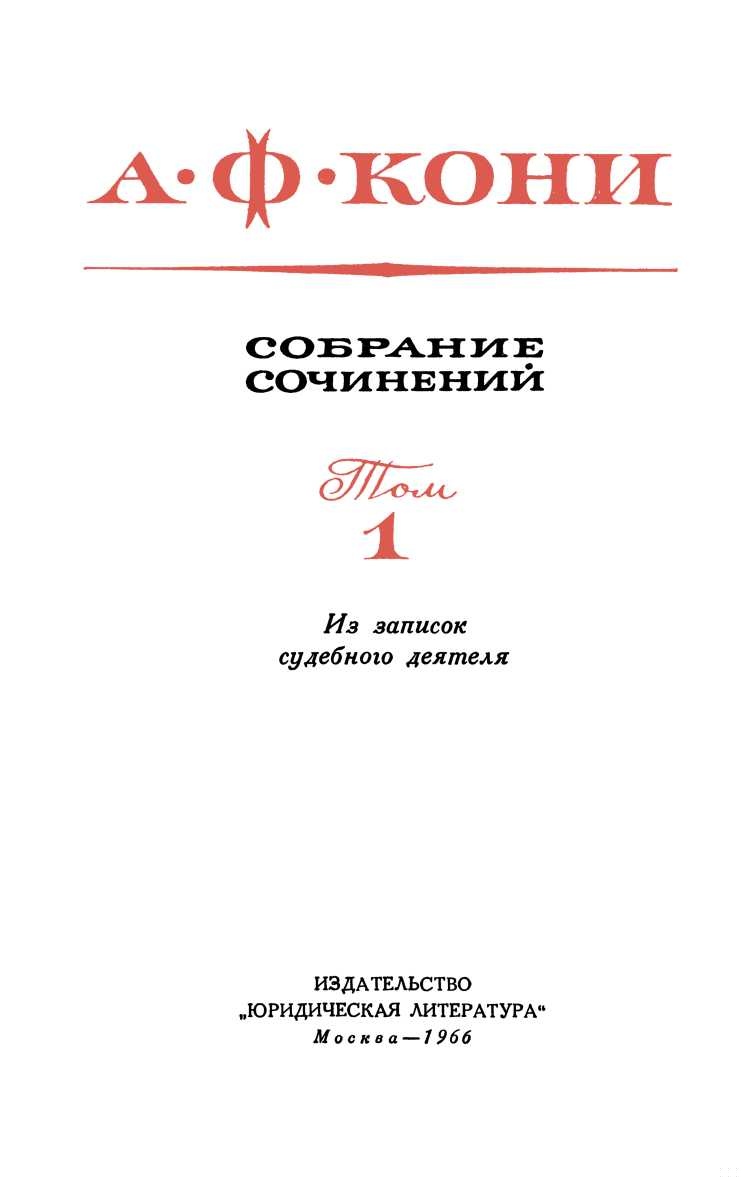 Из записок судебного деятеля