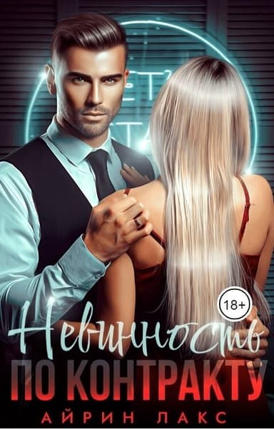 Невинность по контракту (СИ)